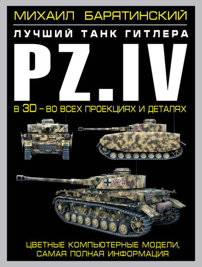 Михаил Барятинский — Pz.IV. Лучший танк Гитлера в 3D – во всех проекциях и деталях