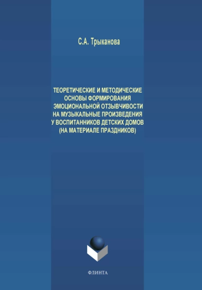 Обложка книги Теоретические и методические основы формирования эмоциональной отзывчивости на музыкальные произведения у детей дошкольного возраста, проживающих в детских домах (на материале праздников), Л. Н. Мартынова