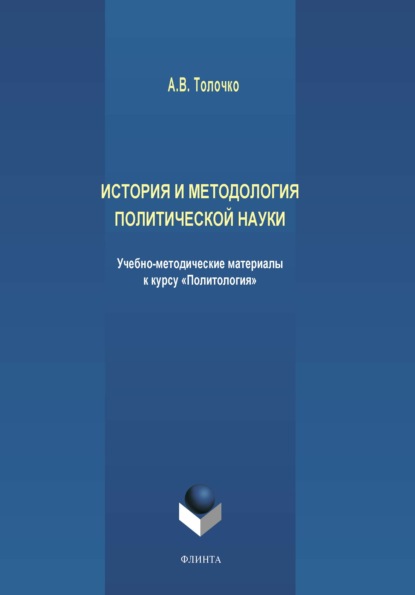 История и методология политической науки - А. В. Толочко