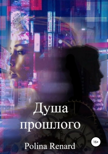 

Душа прошлого