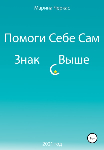 

Помоги себе сам