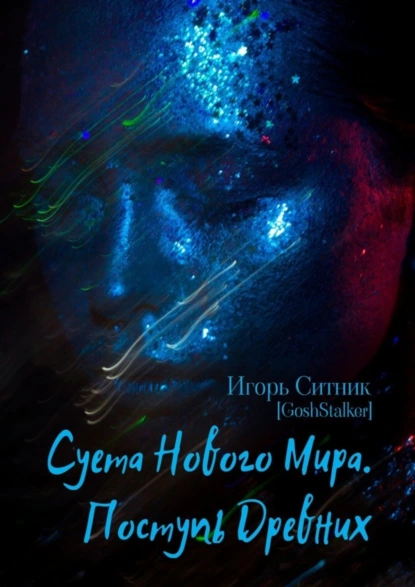 Обложка книги Суета Нового Мира. Поступь Древних, Игорь Ситник (GoshStalker)