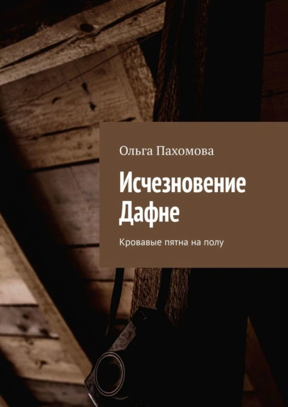 Обложка книги Исчезновение Дафне. Кровавые пятна на полу, Ольга Пахомова