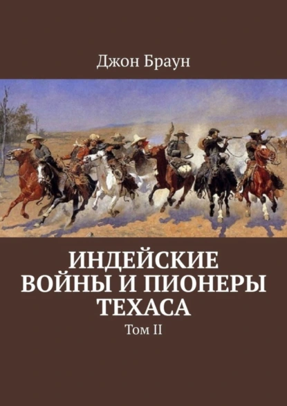 Обложка книги Индейские войны и пионеры Техаса. Том II, Джон Браун