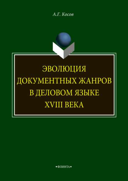 Эволюция документных жанров в деловом языке XVIII века