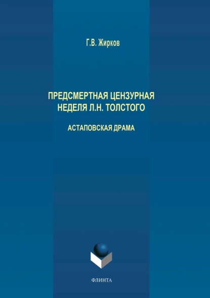 Обложка книги Предсмертная цензурная неделя Л. Н. Толстого. Астаповская драма, Геннадий Жирков