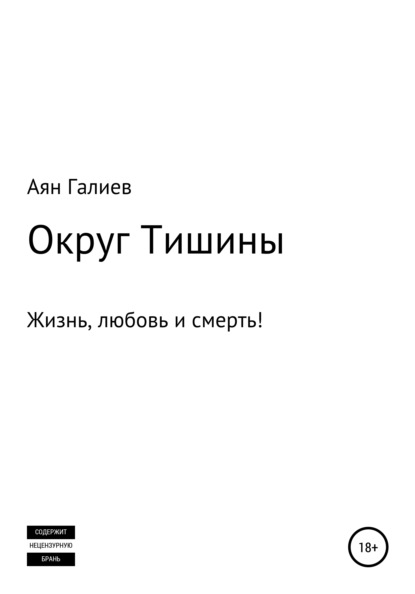 

Округ Тишины