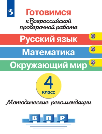 Обложка книги Готовимся к Всероссийской проверочной работе. Русский язык. Математика. Окружающий мир. Методические рекомендации. 4 класс, О. А. Рыдзе