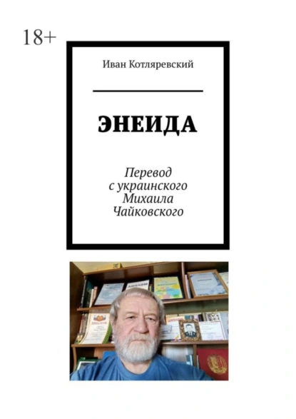 Обложка книги Энеида, Иван Котляревский