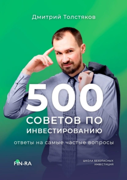 Обложка книги 500 советов по инвестированию. Ответы на самые частые вопросы, Дмитрий Павлович Толстяков