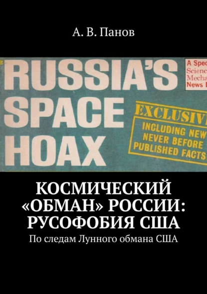 Обложка книги Космический «обман» России: Русофобия США. По следам Лунного обмана США, А. В. Панов