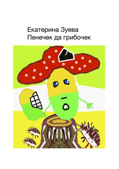 Екатерина Зуева - Пенечек да грибочек