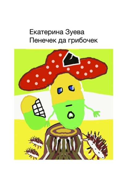 Обложка книги Пенечек да грибочек, Екатерина Зуева