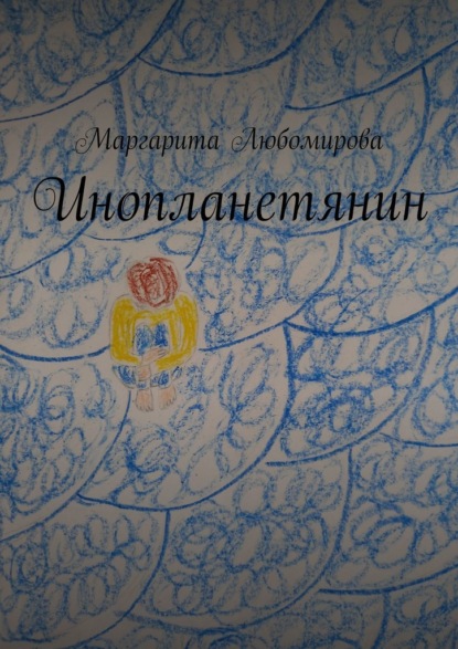 

Инопланетянин