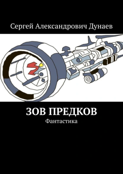 Обложка книги Зов предков. Фантастика, Сергей Александрович Дунаев