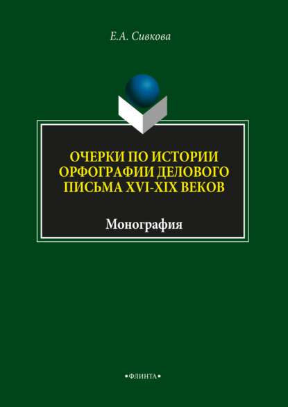 Очерки по истории орфографии делового письма XVI-XIX веков