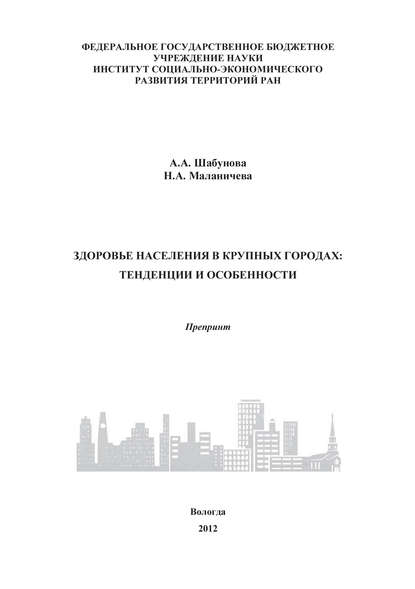 А. А. Шабунова - Здоровье населения в крупных городах: тенденции и особенности