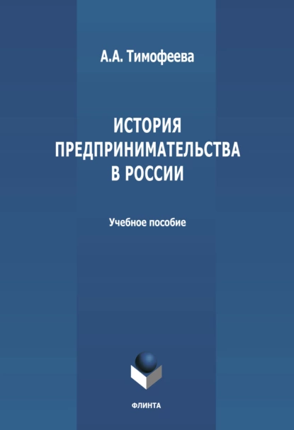 Обложка книги История предпринимательства в России, А. А. Тимофеева