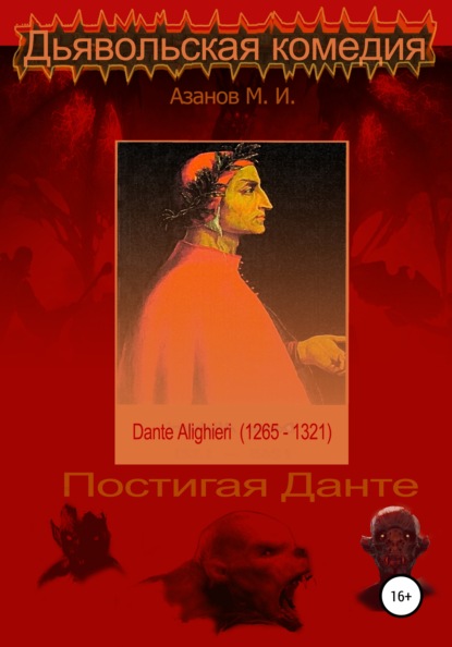 

Дьявольская комедия
