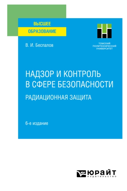 Обложка книги Надзор и контроль в сфере безопасности. Радиационная защита 6-е изд. Учебное пособие для вузов, Валерий Иванович Беспалов