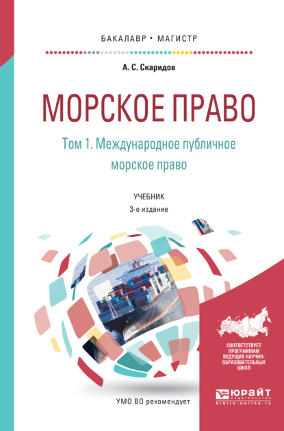 Александр Станиславович Скаридов - Морское право в 2 т. Том 1. Международное публичное морское право 3-е изд., пер. и доп. Учебник для бакалавриата и магистратуры