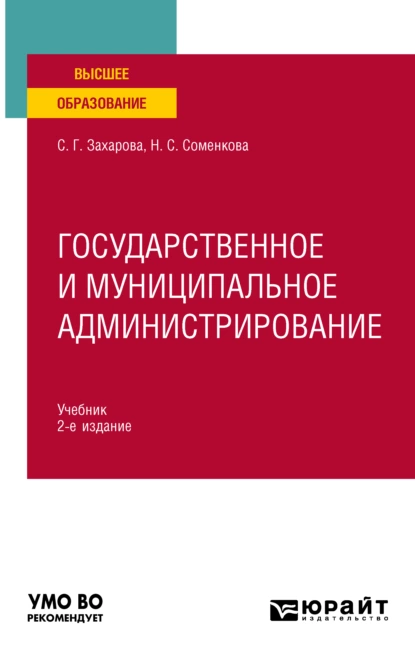 Обложка книги Государственное и муниципальное администрирование 2-е изд., пер. и доп. Учебник для вузов, Светлана Германовна Захарова