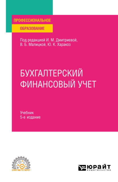 Ирина Михайловна Дмитриева - Бухгалтерский финансовый учет 5-е изд., пер. и доп. Учебник для СПО