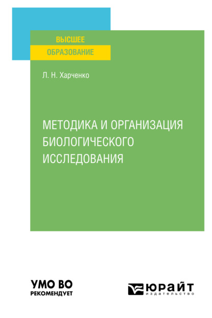 Методика и организация биологического исследования. Учебное пособие для вузов (Леонид Николаевич Харченко). 2021г. 