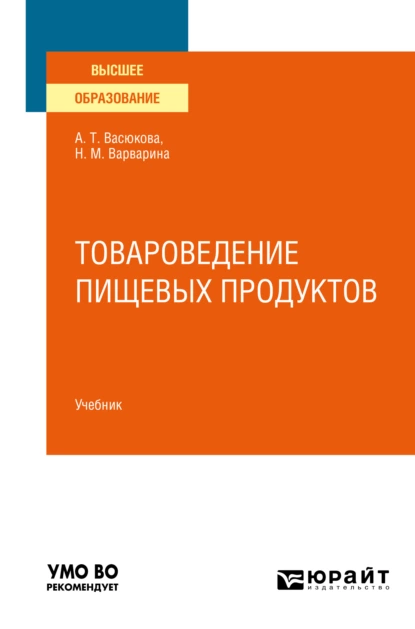 Обложка книги Товароведение пищевых продуктов в 2 ч. Часть 1. Учебник для вузов, Анна Тимофеевна Васюкова