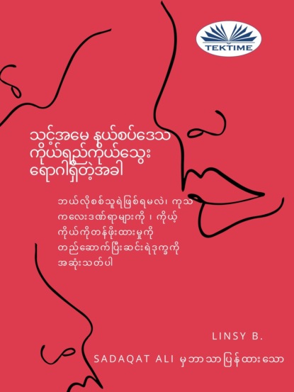 Linsy B - သင်၏အမေနယ်စပ်မျဉ်းကိုယ်ရည်ကိုယ်သွေးရောဂါရှိတဲ့အခါ