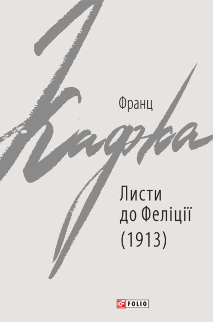 Франц Кафка - Листи до Феліції (1913)