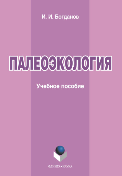 

Палеоэкология
