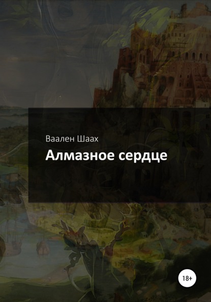 

Алмазное сердце