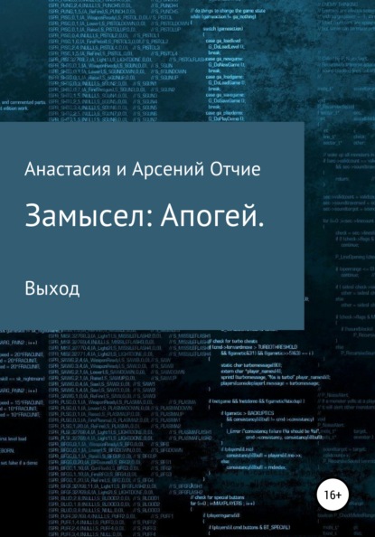 

Замысел: Апогей. Выход