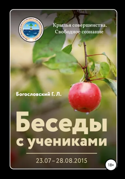 Обложка книги Беседы с учениками (23.07–28.08.2015), Георгий Л. Богословский