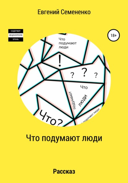 

Что подумают люди
