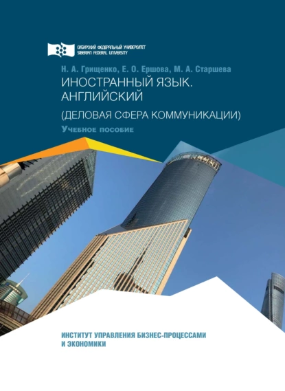 Обложка книги Иностранный язык. Английский. Деловая сфера коммуникации, Н. А. Грищенко