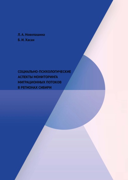 Б. И. Хасан - Социально-психологические аспекты мониторинга миграционных потоков в регионах Сибири