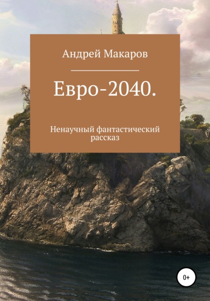 

Евро-2040. Ненаучный фантастический рассказ