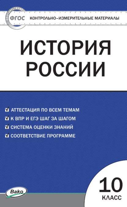 Группа авторов - Контрольно-измерительные материалы. История России. 10 класс