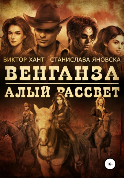 

Венганза. Алый рассвет