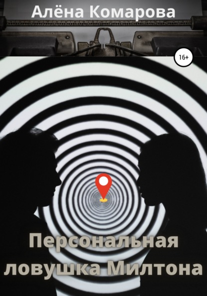 

Персональная ловушка Милтона
