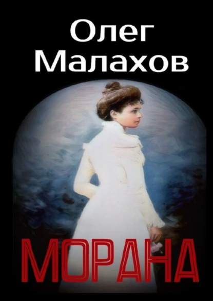 Обложка книги Морана, Олег Малахов