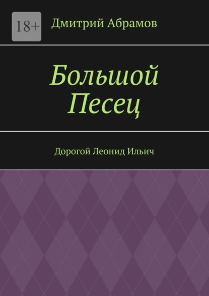 Обложка книги Большой Песец. Дорогой Леонид Ильич, Дмитрий Абрамов