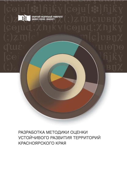 Обложка книги Разработка методики оценки устойчивого развития территорий Красноярского края, С. А. Козлова