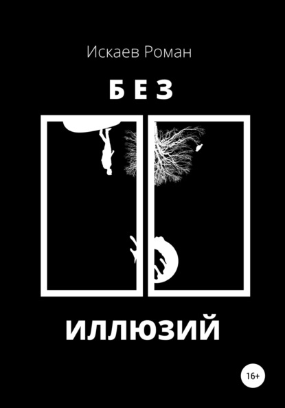 

Без иллюзий
