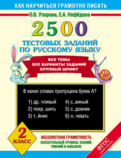 О. В. Узорова - 2500 тестовых заданий по русскому языку. 2 класс