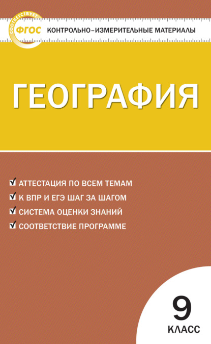 Группа авторов - Контрольно-измерительные материалы. География. 9 класс