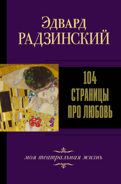 Эдвард Станиславович Радзинский - 104 страницы про любовь