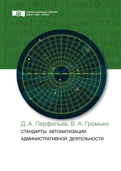 Обложка книги Стандарты автоматизации административной деятельности, Дмитрий Перфильев